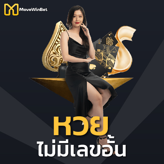 movewinbet หวย ไม่มีเลขอั้น