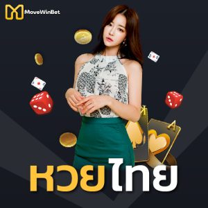 movewinbet หวยไทย