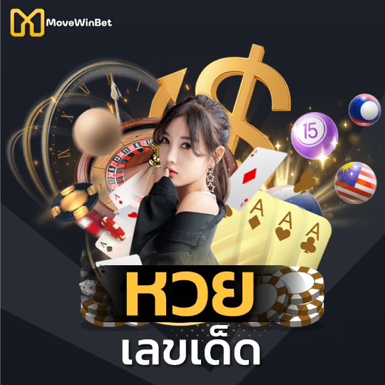 Movewinbet หวย เลขเด็ด