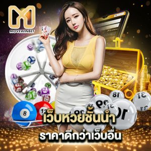 movewinbet เว็บหวยชั้นนำ ราคาดีกว่าเว็บอื่น