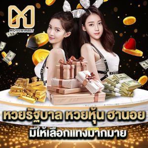 movewinbet หวยรัฐบาล หวยหุ้น ฮานอย มีให้เลือกแทงมากมาย