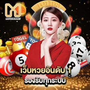 movewinbet เว็บหวยอันดับ1 รองรับทุกระบบ