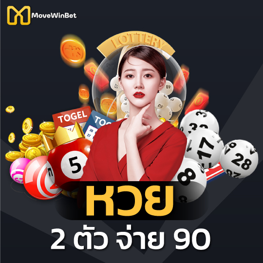 หวย2ตัวจ่าย90