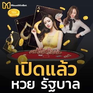 Movewinbet เปิดแล้ว หวยรัฐบาล