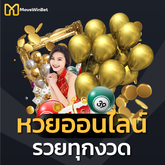 Movewinbet หวยออนไลน์ รวยทุกงวด