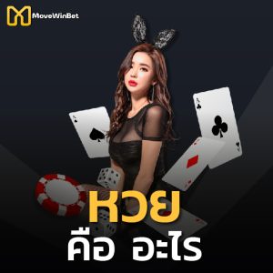 movewinbet หวย คืออะไร