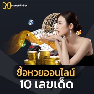 mawinbet ซื้อหวยออนไลน์ 10เลขเด็ด