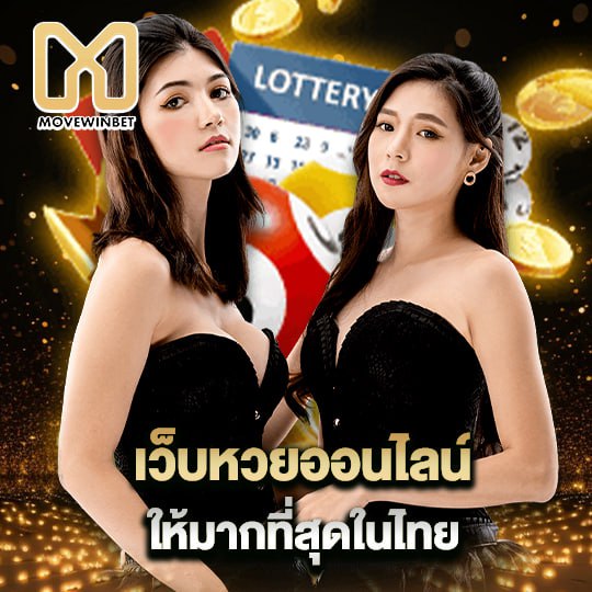 movewinbet เว็บหวยออนไลน์ ให้มากที่สุดในไทย