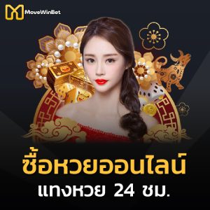 movewinbet ซื้อหวยออนไลน์ แทงหวย24ชั่วโมง