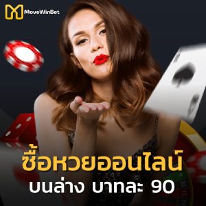 movewinbet ซื้อหวยออนไลน์ บนล่างบาทละ90