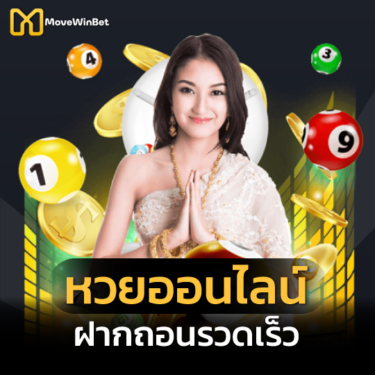 MOVEWINBET หวยออนไลน์ ฝากถอนรวดเร็ว