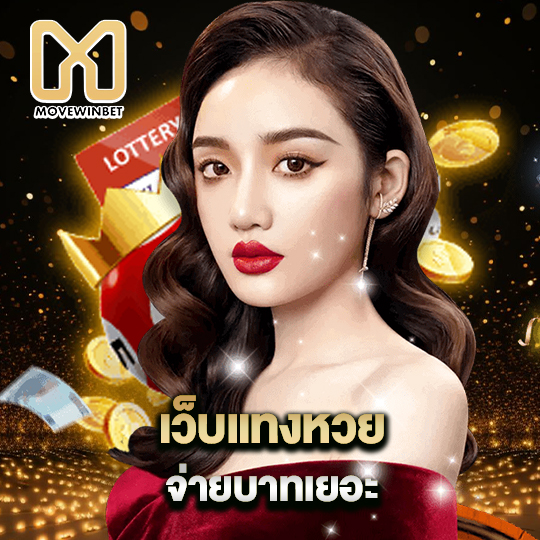 movewinbet เว็บแทงหวย จ่ายบาทเยอะ