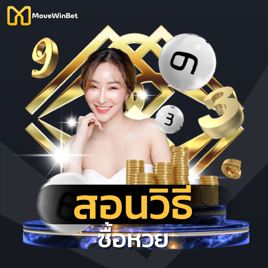 movewinbet สอนวิธีซื้อหวย