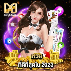 movewinbet หวยที่ดีที่สุด ใน2023