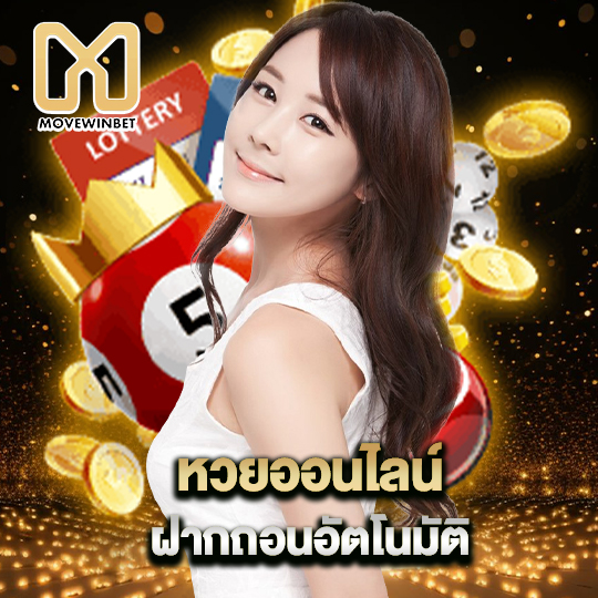 movewinbet หวยออนไลน์ ฝากถอนอัตโนมัติ