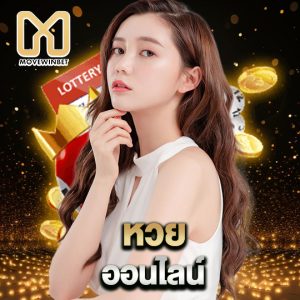 movewinbet หวยออนไลน์