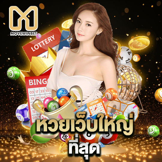 movewinbet หวยเว็บใหญ่ที่สุด