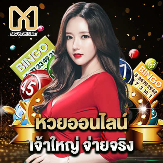 movewinbet หวยออนไลน์ เจ้าใหญ่จ่ายจริง