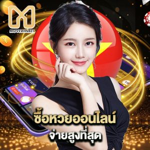 movewinbet ซื้อหวยออนไลน์ จ่ายสูงที่สุด