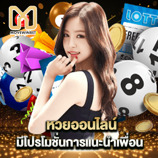 movewinbet หวยออนไลน์ มีโปรโมชั่นการแนะนำเพื่อน