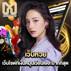 movewinbet เว็บหวย เว็บไซต์ที่เงินหมุนเวียนเยอะมากที่สุด