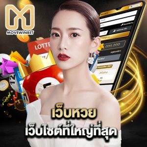 movewinbet เว็บหวย เว็บไซต์ที่ใหญ่ที่สุด