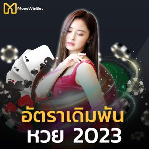 movewinbet อัตราเดิมพันหวย 2023