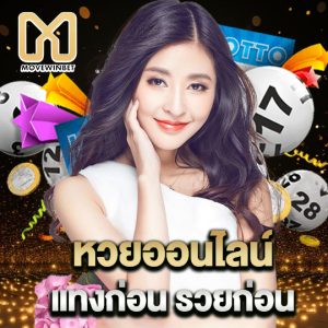 movewinbet แทงหวยออนไลน์ แทงก่อน รวยก่อน