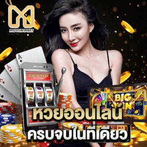 movewinbet หวยออนไลน์ ครบจบในที่เดียว