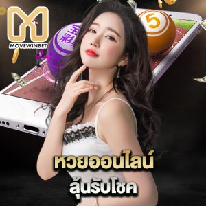 movewinbet หวยออนไลน์ ลุ้นรับโชค