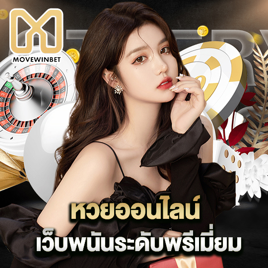 movewinbet หวยออนไลน์ เว็บพนันระดับพรีเมี่ยม