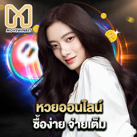 movewinbet หวยออนไลน์ ซื้อง่าย จ่ายเต็ม