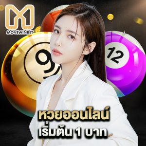 movewinbet หวยออนไลน์ เริ่มต้น 1 บาท