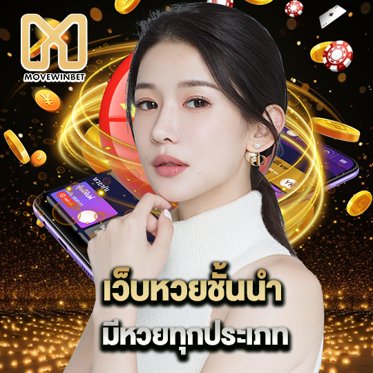 movewinbet เว็บลหวยชั้นนำ มีหวยทุกประเภท