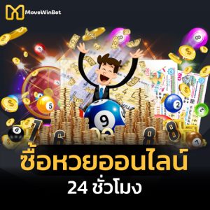 movewinbet ซื้อหวยออนไลน์ 24 ชั่วโมง