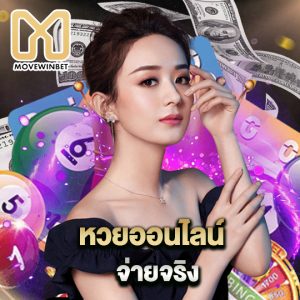 movewinbet หวยออนไลน์ จ่ายจริง