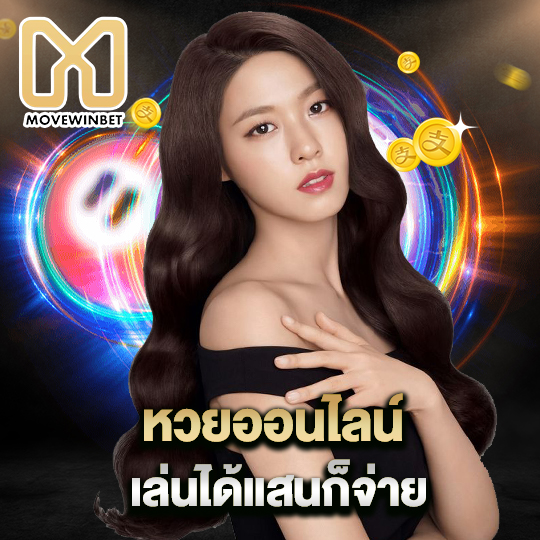 movewinbet หวยออนไลน์ เล่นได้แสนก็จ่าย