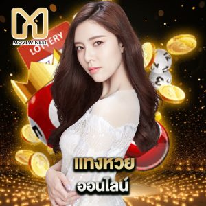 movewinbet แทงหวย ออนไลน์