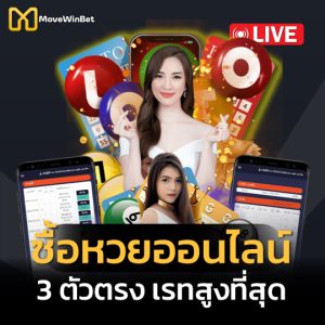 movewinbet ซื้อหวยออนไลน์ 3 ตัวตรง เรทสูงที่สุด