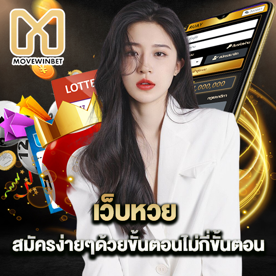 movewinbet เว็บหวย สมัครง่ายๆด้วยขั้นตอนไม่กี่ขั้นตอน