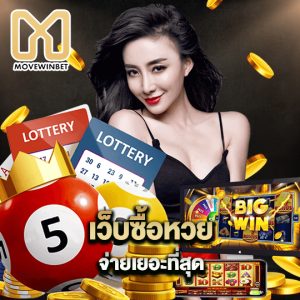 movewinbet เว็บซื้อหวย จ่ายเยอะที่สุด