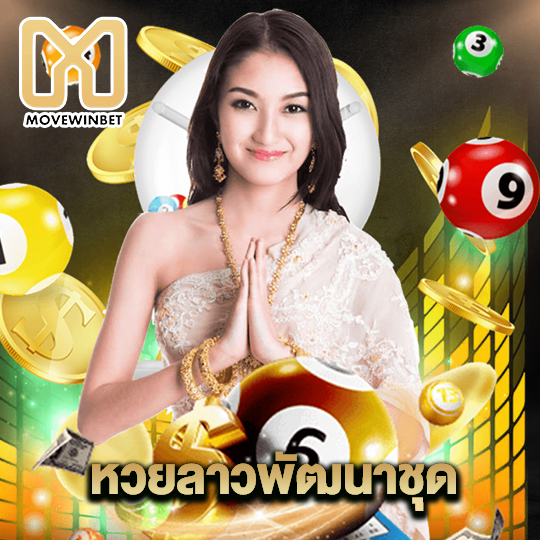 movewinbet หวยลาวพัฒนาชุด