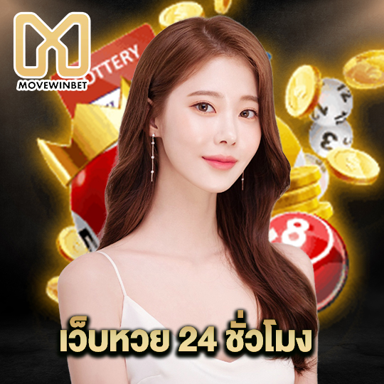 movewinbet เว็บหวย 24 ชั่วโมง