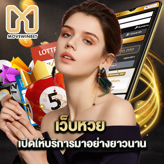 movewinbet เว็บหวย เปิดให้บริการมาอย่างยาวนาน