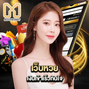 movewinbet เว็บหวย เงินเข้าเร็วทันใจ