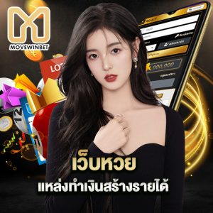 movewinbet เว็บหวย แหล่งทำเงินสร้างรายได้