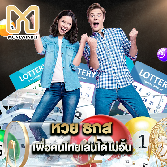 movewinbet หวย ธกส เพื่อคนไทยเล่นได้ไม่อั้น