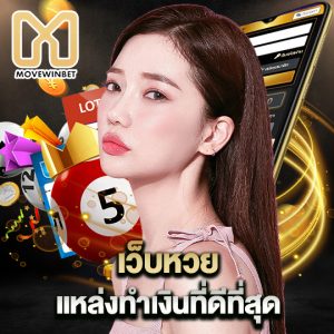 movewinbet เว็บหวย แหล่งทำเงินที่ดีที่สุด