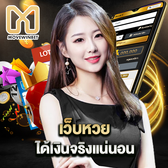 movewinbet เว็บหวย ได้เงินจริงแน่นอน