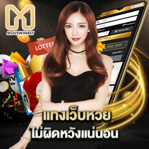 movewinbet แทงเว็บหวย ไม่ผิดหวังแน่นอน